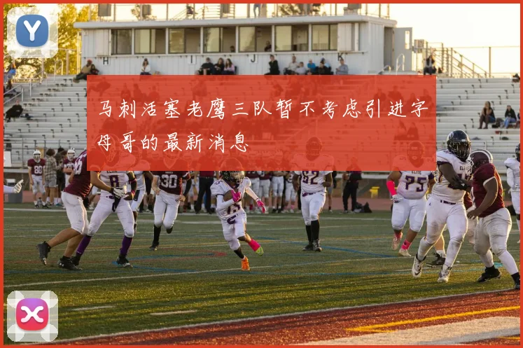 马刺活塞老鹰三队暂不考虑引进字母哥的最新消息