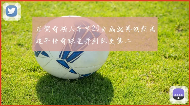 东契奇湖人单节20分成就再创新高追平传奇球星并列队史第二