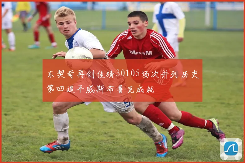 东契奇再创佳绩30105场次并列历史第四追平威斯布鲁克成就