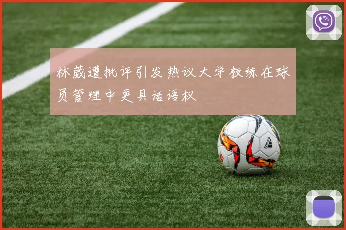 林葳遭批评引发热议大学教练在球员管理中更具话语权