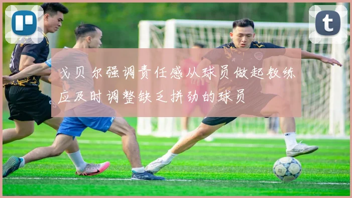 戈贝尔强调责任感从球员做起教练应及时调整缺乏拼劲的球员