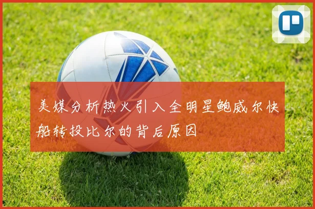 美媒分析热火引入全明星鲍威尔快船转投比尔的背后原因