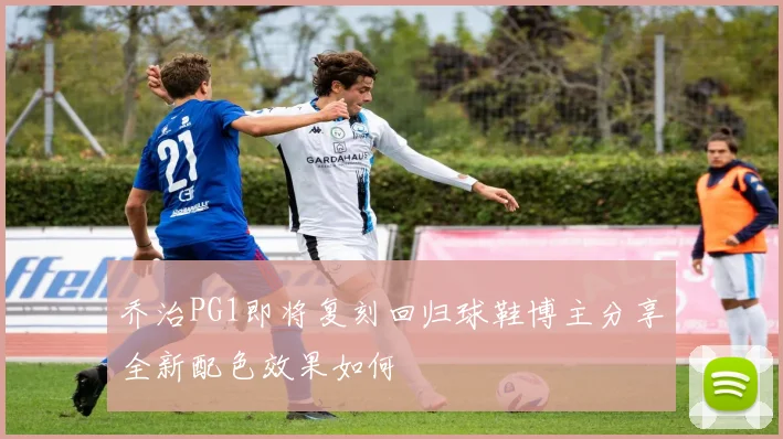 乔治PG1即将复刻回归球鞋博主分享全新配色效果如何