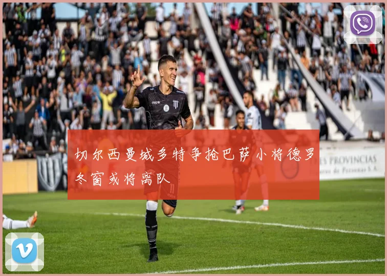 切尔西曼城多特争抢巴萨小将德罗冬窗或将离队