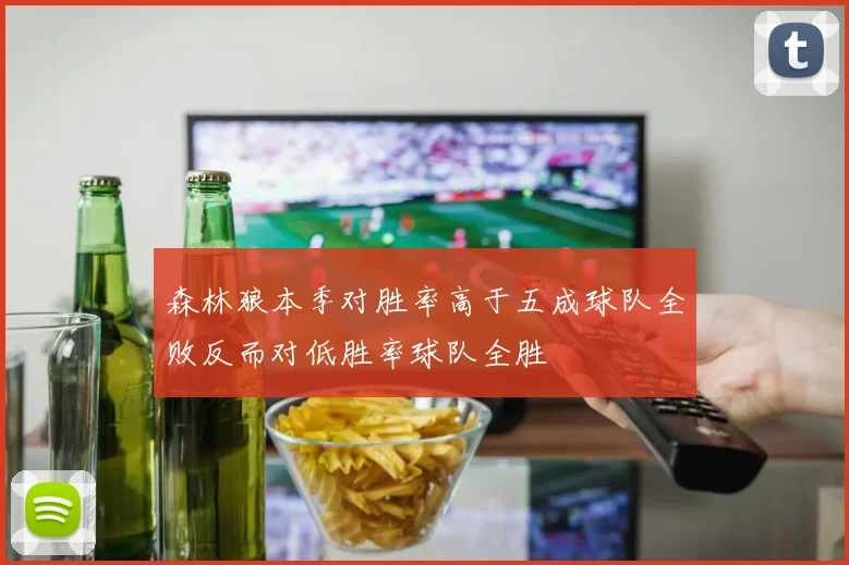 森林狼本季对胜率高于五成球队全败反而对低胜率球队全胜