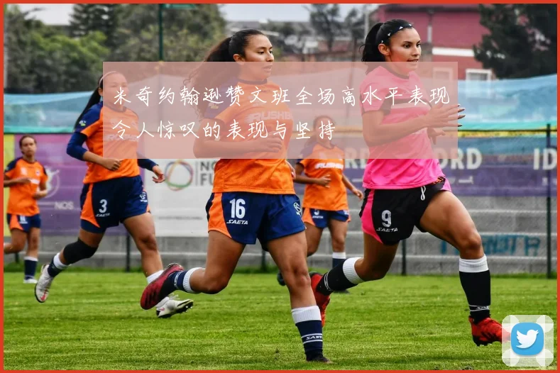 米奇约翰逊赞文班全场高水平表现令人惊叹的表现与坚持